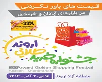 سطح امنیت پایدار در منطقه آزاد اروند ارتقاء یافت