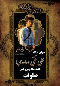 خبر آمد خبری تلخ /علی فتی رفت + عکس