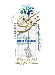 آیین پایانی ششمین جشنواره سراسری شعر نخل و کارون در شوشتر