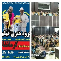 نمایش « حمود و محدلی » به نفع زلزله زدگان کرمانشاه در شوش بروی صحنه رفت . + عکس