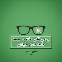 بررسی نقش رسانه ها در توسعه جامعه مدنی خرمشهر(بخش دوم)