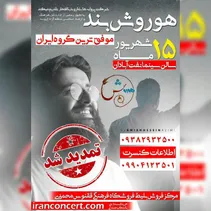 موفق ترین گروه موسیقی ایران در آبادان ؛