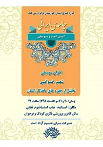هم‌آوایی شعر و موسیقی در شبانه‌ «چامه ایرانی»