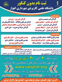 ثبت نام بدون کنکور دانشگاه شهرداری اهواز