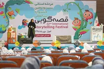 آیین بیست و دومین جشنواره بین المللی قصه گویی