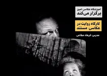 کارگاه روایت در مجموعه عکس مستند در اهواز برگزار می‌شود