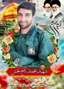 دومین سالگرد شهید مدافع حرم تاجبخش در گتوند برگزار شد