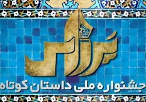راه‌یابی 2 داستان‌نویس خوزستانی به مرحله نهایی جشنواره ملی داستان کوتاه پرراس