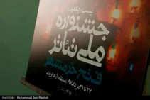 آئین رو نمایی از پوستر جشنواره ی ملی تئاتر فتح برخلاف بیست دوره ی گذشته،امسال در خرمشهر برگزار شد.