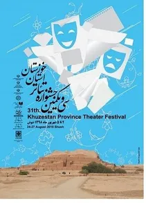 آثار منتخب برای حضور در سی‌ویکمین جشنواره تئاتر خوزستان معرفی شدند