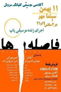 صدای «فاصله‌ها» در آبادان به گوش می‌رسد
