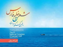 انتشار فراخوان پنجمین کنگره سراسری شعر خلیج فارس استان خوزستان