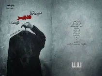 امیر خانزاده «دلهره‌های زمین» را به فارسی و فرانسه سرود
