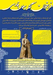 مهلت ارسال آثار به دومین کنگره سلمان فارسی تمدید شد