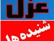 از سودای نمایندگی تا عزل و نصب ها!