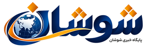 شوشان